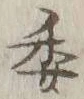 글자 委