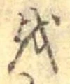 𛄚 위치 확인됨