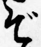 ぞ 위치 확인됨
