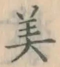 Chữ 美