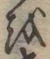 𛄚 위치 확인됨