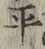 文字平