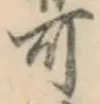文字可