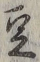 Character 豆