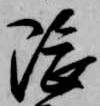 隈の位置