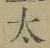 文字太