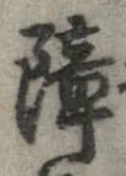 障 위치 확인됨