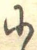 𛂋 위치 확인됨