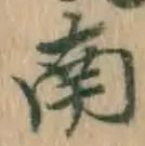 字南