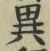 「異」字