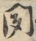 聞 위치 확인됨