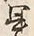 文字巻