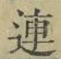 글자 連