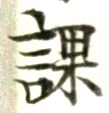 字課