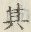 字其