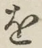 字を