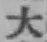 글자 大
