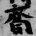齋 위치 확인됨