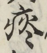 글자 痰