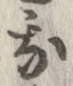 已定位我