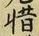 글자 惜