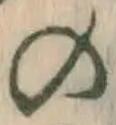 字の