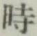 文字時
