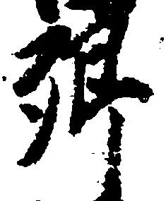 㐌定位郷