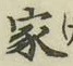 글자 家