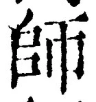𡨸師