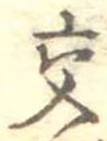 位置定マレル交