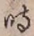 字時