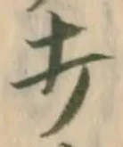 “打”字