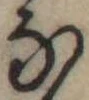 𛂁 위치 확인됨