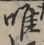 字唯
