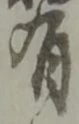 位置定マレル有