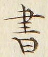 글자 書