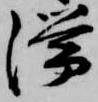 滞 위치 확인됨