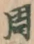 글자 周