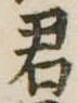 君 위치 확인됨