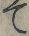 文字て