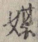 Đã định vị 媒