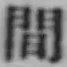 글자 間