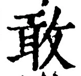 글자 敢