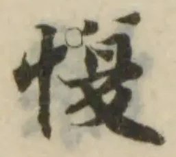 Đã định vị 愎