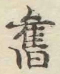 글자 𦾔