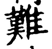“難”字