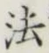 글자 法