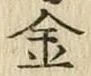 「金」字