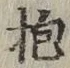 文字抱